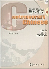 Contemporary Chinese Textbook (Paperback, Bilingual)