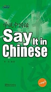 學说中國话 (平裝, 第2版)