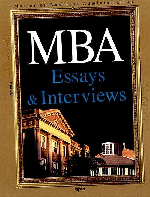 [중고] MBA Essays & Interviews