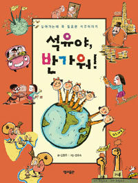 석유야, 반가워! =살아가는데 꼭 필요한 석유이야기 /(The) gas story for children 