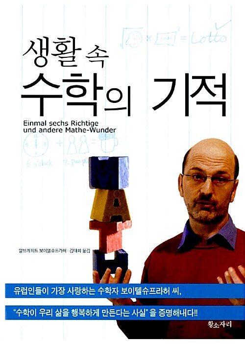 생활 속 수학의 기적