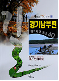 경기남부편 :걷기여행 코스 40 =Walking course 40 