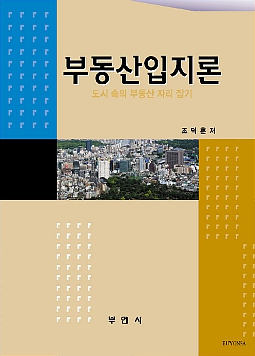 부동산입지론 (조덕훈)