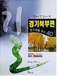 [중고] 경기북부편 : 걷기여행 코스 40