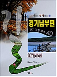 [중고] 경기남부편 : 걷기여행 코스 40