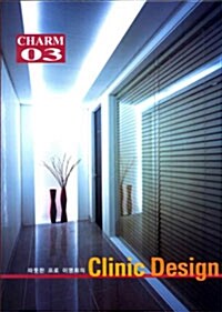 따뜻한 프로 이명희의 Clinic Design Charm 03