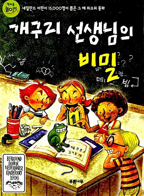 [중고] 개구리 선생님의 비밀