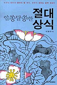 [중고] 알쏭달쏭한 절대상식