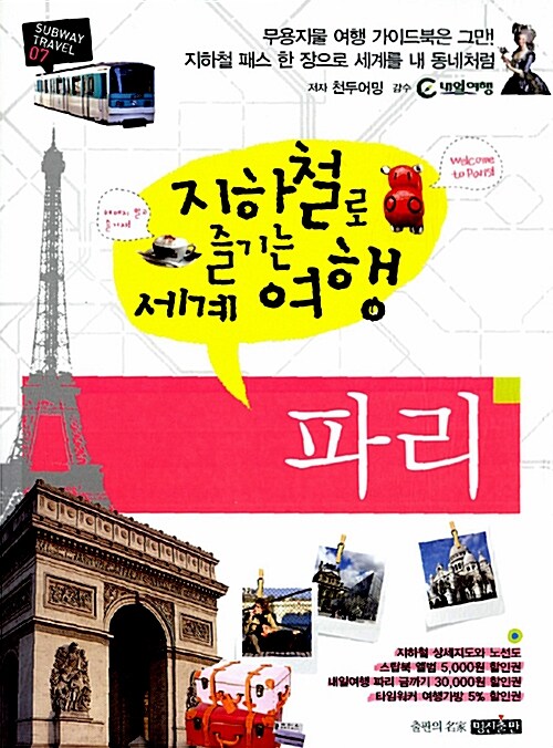지하철로 즐기는 세계여행 : 파리