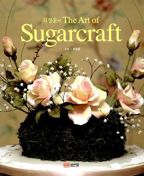 [중고] 최정윤의 The Art of Sugarcraft