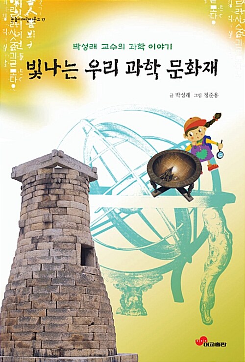 빛나는 우리 과학 문화재