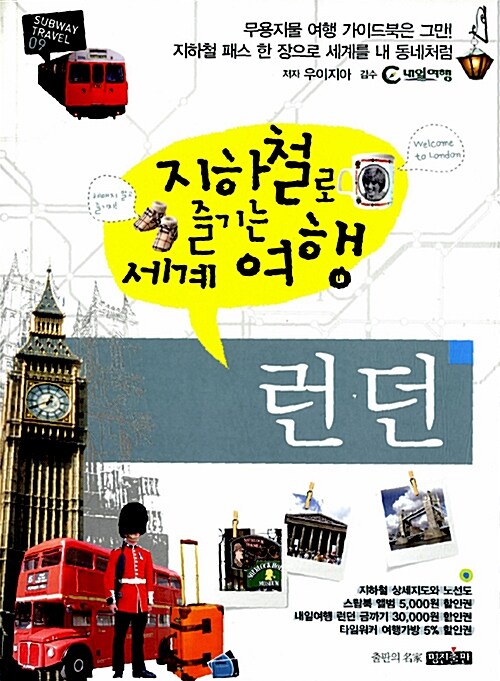 [중고] 지하철로 즐기는 세계여행 : 런던