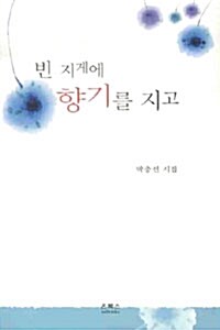 빈 지게에 향기를 지고