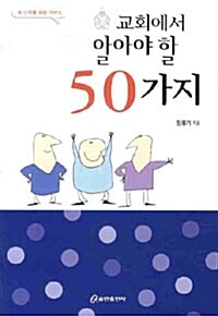 교회에서 알아야 할 50가지