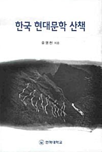 한국 현대문학 산책