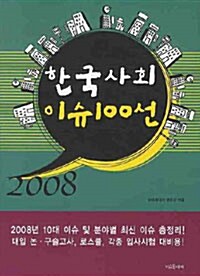 2008 한국사회 이슈 100선