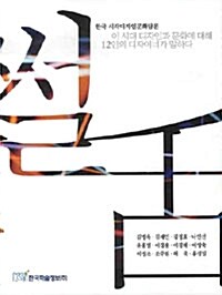 썰 : 한국 시각디자인문화담론