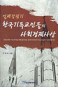 일제강점기 한국기독교인들의 사회경제사상