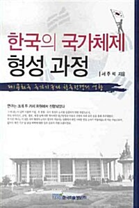 한국의 국가체제 형성 과정
