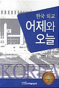 [중고] 한국 외교 어제와 오늘