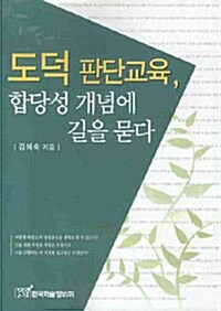 도덕 판단교육, 합당성 개념에 길을 묻다