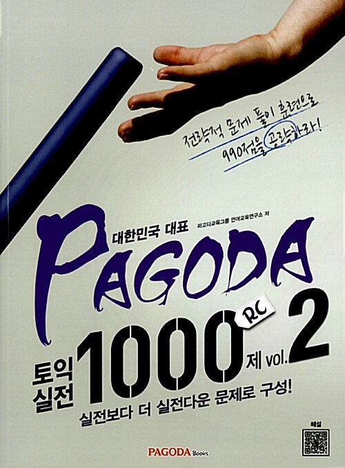 PAGODA 토익 실전 1000제 RC Vol.2 (본서+해석(무료: 교재 부록)+요약 해설(무료: QR코드 인증)+상세 해설서(유료: 온라인 제공))