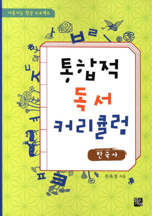 통합적 독서 커리큘럼 : 한국사