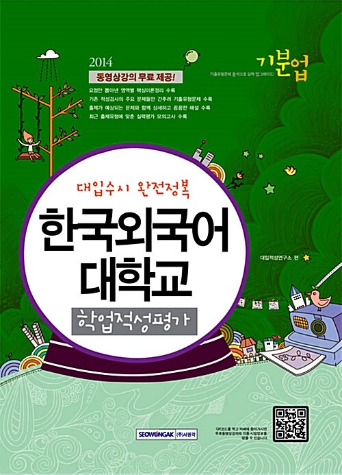 기분업 2014 대입수시 완전정복 한국외국어대 학업적성평가