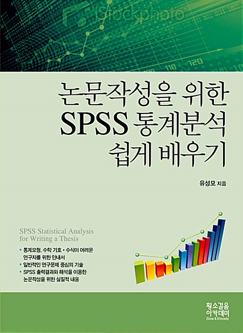 [중고] 논문작성을 위한 SPSS 통계분석 쉽게 배우기