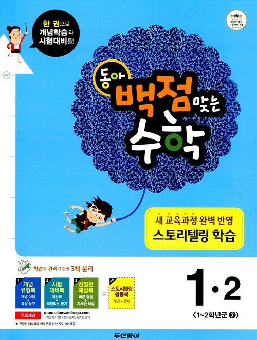 동아 백점맞는 수학 1-2