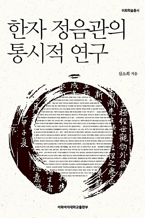 한자 정음관의 통시적 연구