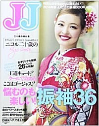 2014年度版 JJだけの振袖BOOK (光文社女性ブックス VOL. 144) (ムック)