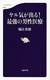 ヤル氣がでる! 最强の男性醫療 (文春新書 919) (單行本)