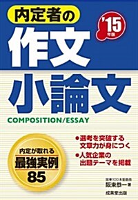 內定者の作文·小論文 15年版 (單行本(ソフトカバ-))