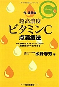 今、注目の超高濃度ビタミンC點滴療法―がん治療からアンチエイジングまで點滴療法のすべてが (單行本)