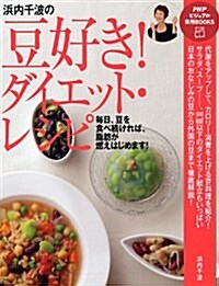 浜內千波の豆好き!ダイエット·レシピ (PHPビジュアル實用BOOKS) (單行本)