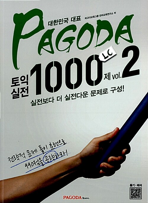 PAGODA 토익 실전 1000제 LC Vol.2 (본서 + 스크립트 + MP3 다운로드 + 해석 (무료: QR코드 인증) + 해설서(유료, 온라인))