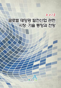 (2013) 글로벌 태양광 발전산업 관련 시장 · 기술 동향과 전망