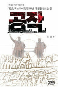 공작 : 대한민국 스파이 전쟁 60년 '통일을 만드는 길'