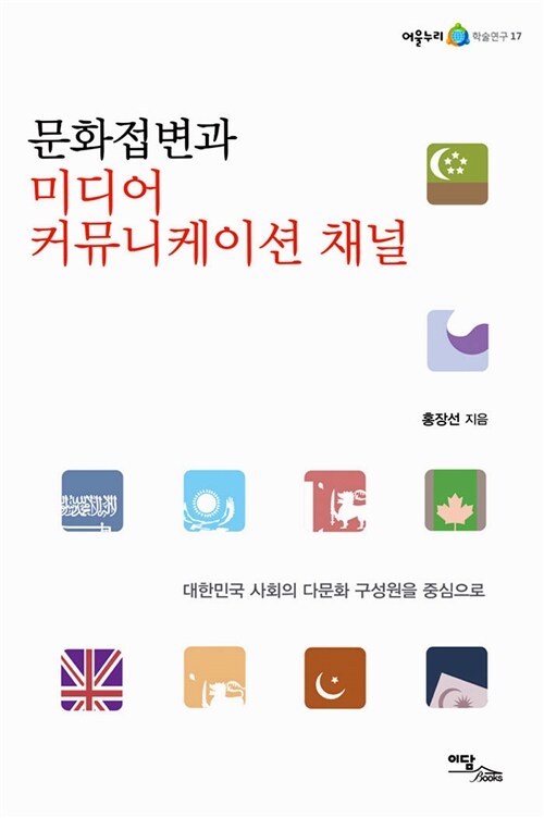 [중고] 문화접변과 미디어 커뮤니케이션 채널