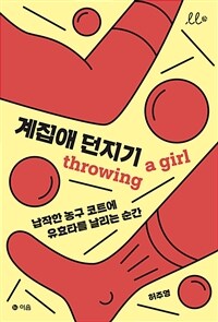 계집애 던지기 : 납작한 농구 코트에 유효타를 날리는 순간 표지이미지