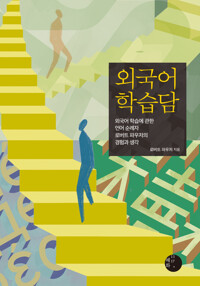 외국어 학습담 커버