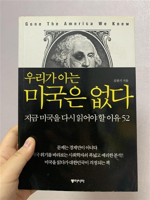 [중고] 우리가 아는 미국은 없다