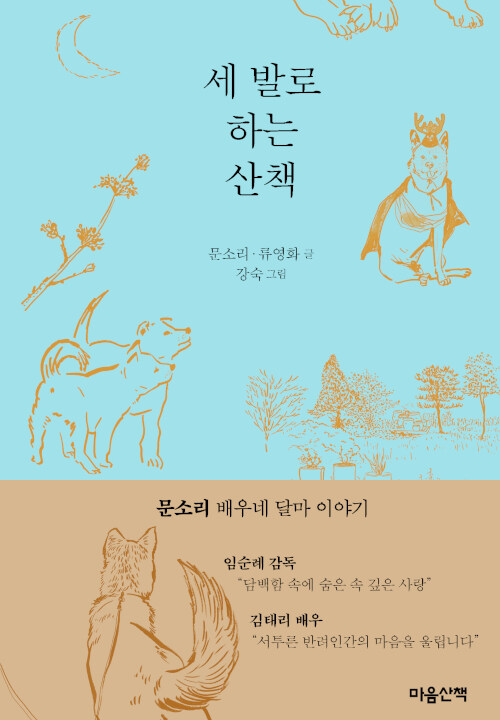 [중고] 세 발로 하는 산책