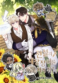 [세트] [BL] 전설의 대장장이를 지켜 줘! (외전 포함) (총6권/완결)