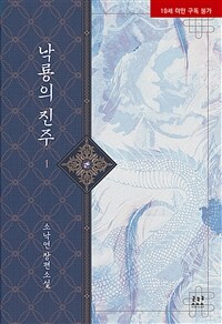 낙룡의 진주 :소낙연 장편소설 