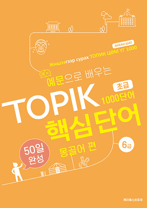 예문으로 배우는 TOPIK 핵심단어 50일 완성 초급 : 몽골어 편