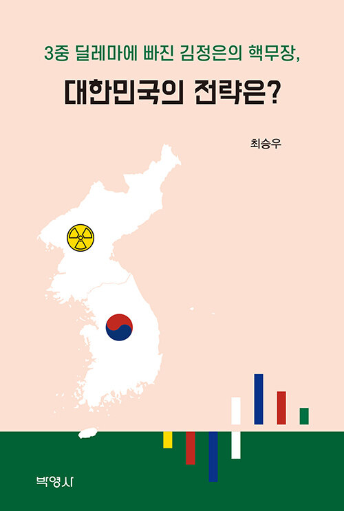 (3중 딜레마에 빠진 김정은의 핵무장,) 대한민국의 전략은?