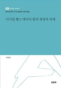 디지털 헬스 케어의 법적 쟁점과 과제 : 한국사회의 구조 변화와 미래 대응