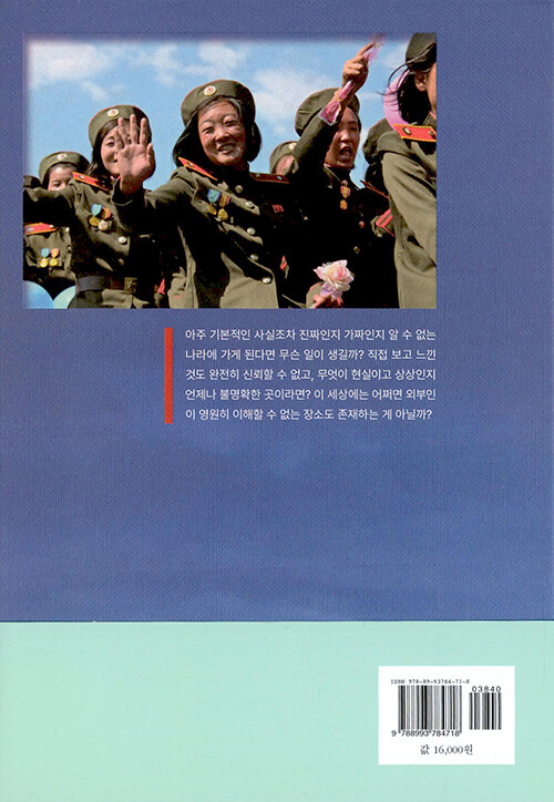 비슷한 곳조차 없는 : 기억의 색감으로 남은 북한살이 2년